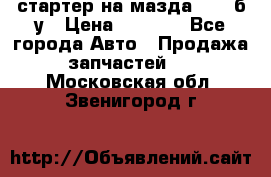 стартер на мазда rx-8 б/у › Цена ­ 3 500 - Все города Авто » Продажа запчастей   . Московская обл.,Звенигород г.